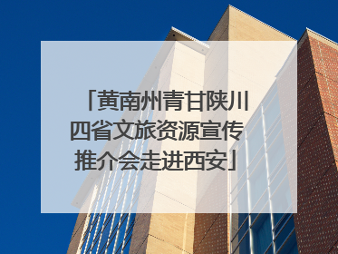 黄南州青甘陕川四省文旅资源宣传推介会走进西安