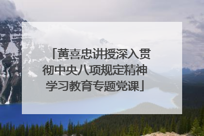 黄喜忠讲授深入贯彻中央八项规定精神学习教育专题党课