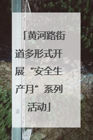 黄河路街道多形式开展“安全生产月”系列活动