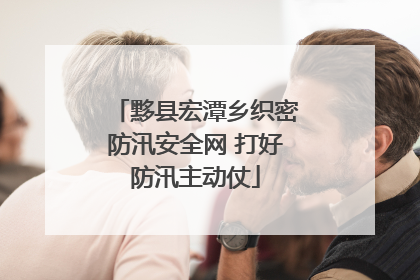 黟县宏潭乡织密防汛安全网 打好防汛主动仗