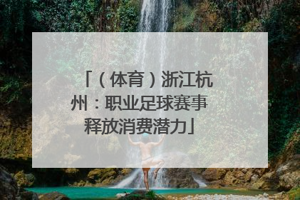 （体育）浙江杭州：职业足球赛事释放消费潜力