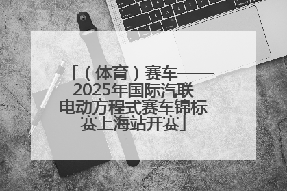 （体育）赛车——2025年国际汽联电动方程式赛车锦标赛上海站开赛