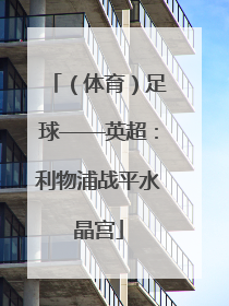 （体育）足球——英超：利物浦战平水晶宫