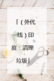 （外代一线）印度：清理垃圾