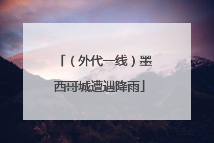 （外代一线）墨西哥城遭遇降雨