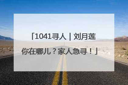1041寻人｜刘月莲你在哪儿？家人急寻！