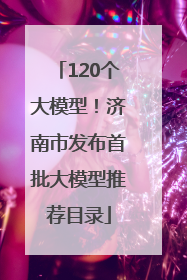 120个大模型！济南市发布首批大模型推荐目录