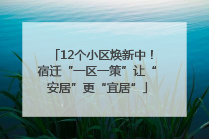 12个小区焕新中！宿迁“一区一策”让“安居”更“宜居”