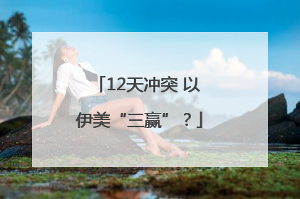 12天冲突 以伊美“三赢”？