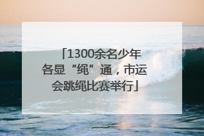 1300余名少年各显“绳”通，市运会跳绳比赛举行