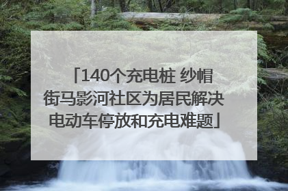 140个充电桩 纱帽街马影河社区为居民解决电动车停放和充电难题