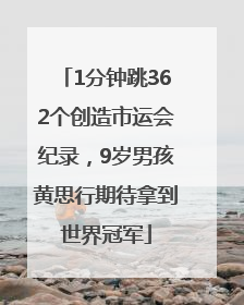 1分钟跳362个创造市运会纪录，9岁男孩黄思行期待拿到世界冠军