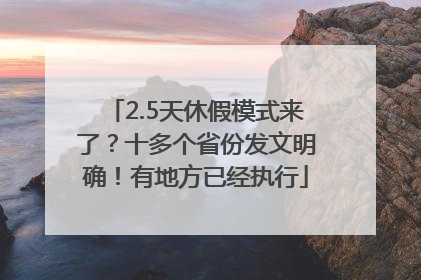 2.5天休假模式来了？十多个省份发文明确！有地方已经执行