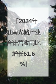 2024年淮南光储产业合计营收同比增长61.6%