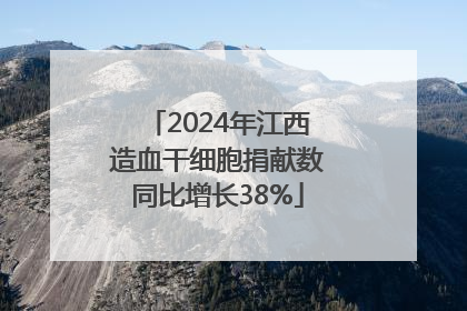 2024年江西造血干细胞捐献数同比增长38%