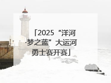 2025“洋河·梦之蓝”大运河勇士赛开赛