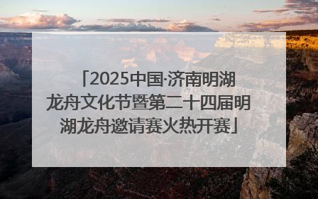 2025中国·济南明湖龙舟文化节暨第二十四届明湖龙舟邀请赛火热开赛