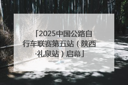 2025中国公路自行车联赛第五站（陕西·礼泉站）启幕