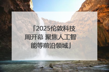 2025伦敦科技周开幕 聚焦人工智能等前沿领域
