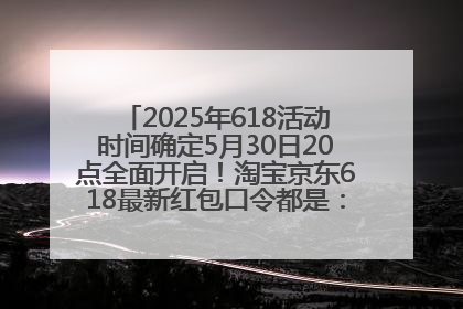 2025年618活动时间确定5月30日20点全面开启！淘宝京东618最新红包口令都是：优惠礼包855