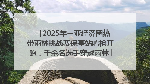 2025年三亚经济圈热带雨林挑战赛保亭站鸣枪开跑，千余名选手穿越雨林