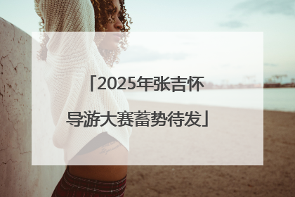 2025年张吉怀导游大赛蓄势待发