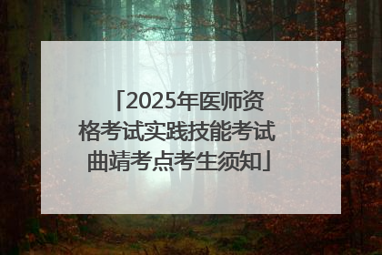 2025年医师资格考试实践技能考试曲靖考点考生须知