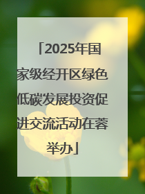 2025年国家级经开区绿色低碳发展投资促进交流活动在蓉举办