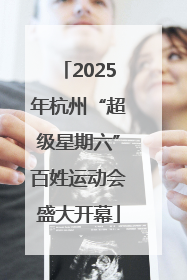 2025年杭州“超级星期六”百姓运动会盛大开幕