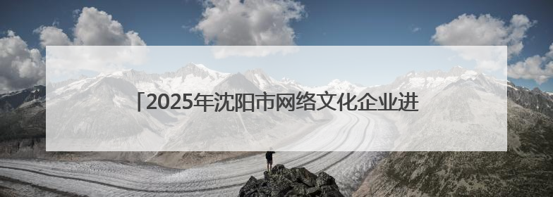2025年沈阳市网络文化企业进校园双选活动走进沈阳音乐学院