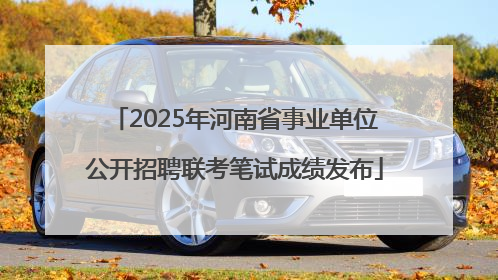2025年河南省事业单位公开招聘联考笔试成绩发布