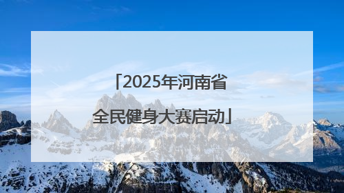 2025年河南省全民健身大赛启动