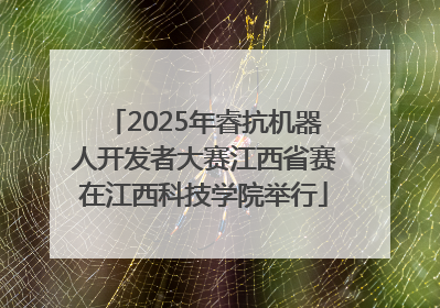 2025年睿抗机器人开发者大赛江西省赛在江西科技学院举行