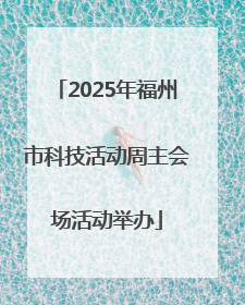 2025年福州市科技活动周主会场活动举办