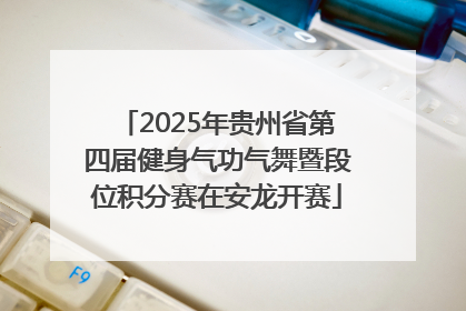 2025年贵州省第四届健身气功气舞暨段位积分赛在安龙开赛