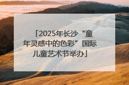 2025年长沙“童年灵感中的色彩”国际儿童艺术节举办