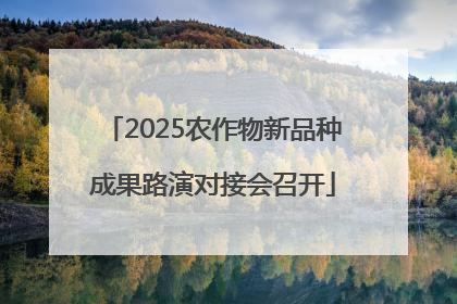 2025农作物新品种成果路演对接会召开