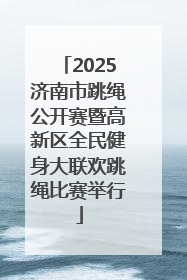 2025济南市跳绳公开赛暨高新区全民健身大联欢跳绳比赛举行