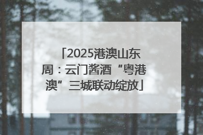 2025港澳山东周：云门酱酒“粤港澳”三城联动绽放