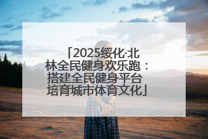2025绥化·北林全民健身欢乐跑：搭建全民健身平台 培育城市体育文化