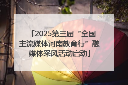 2025第三届“全国主流媒体河南教育行”融媒体采风活动启动