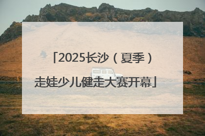 2025长沙（夏季）走娃少儿健走大赛开幕