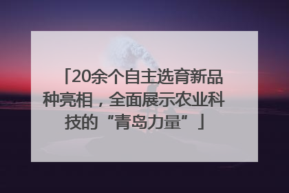 20余个自主选育新品种亮相，全面展示农业科技的“青岛力量”