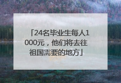 24名毕业生每人1000元，他们将去往祖国需要的地方