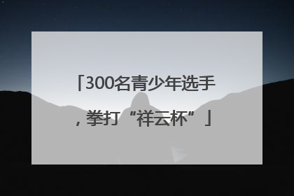 300名青少年选手，拳打“祥云杯”