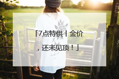 7点特供丨金价，还未见顶！