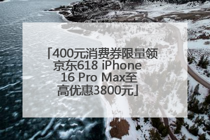 400元消费券限量领 京东618 iPhone 16 Pro Max至高优惠3800元