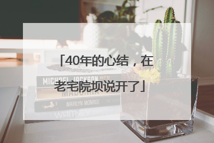 40年的心结，在老宅院坝说开了