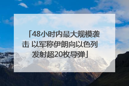 48小时内最大规模袭击 以军称伊朗向以色列发射超20枚导弹