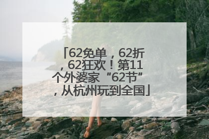 62免单，62折，62狂欢！第11个外婆家“62节”，从杭州玩到全国